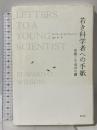 若き科学者への手紙:情熱こそ成功の鍵 創元社 エドワード・O. ウィルソン
