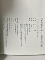 若き科学者への手紙:情熱こそ成功の鍵 創元社 エドワード・O. ウィルソン