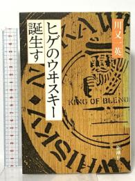 ヒゲのウヰスキー誕生す 新潮社 川又 一英