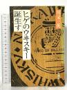 ヒゲのウヰスキー誕生す 新潮社 川又 一英
