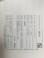 ヒゲのウヰスキー誕生す 新潮社 川又 一英