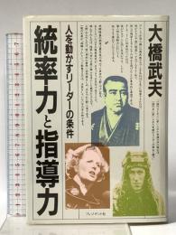 統率力と指導力―人を動かすリーダーの条件 プレジデント社 大橋武夫