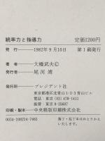 統率力と指導力―人を動かすリーダーの条件 プレジデント社 大橋武夫