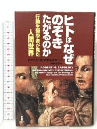 ヒトはなぜのぞきたがるのか: 行動生物学者が見た人間世界 白揚社 ロバート・M. サポルスキー