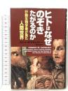 ヒトはなぜのぞきたがるのか: 行動生物学者が見た人間世界 白揚社 ロバート・M. サポルスキー