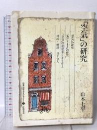 山本七平ライブラリー 1 「空気」の研究 文藝春秋 山本 七平