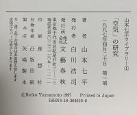 山本七平ライブラリー 1 「空気」の研究 文藝春秋 山本 七平