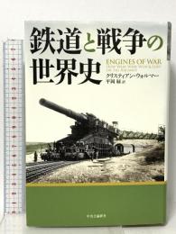 鉄道と戦争の世界史 中央公論新社 クリスティアン・ウォルマー