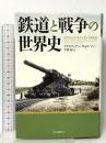 鉄道と戦争の世界史 中央公論新社 クリスティアン・ウォルマー