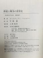 鉄道と戦争の世界史 中央公論新社 クリスティアン・ウォルマー