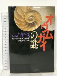 オウムガイの謎 河出書房新社 ピーター・D. ウォード