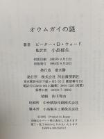 オウムガイの謎 河出書房新社 ピーター・D. ウォード