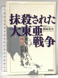 抹殺された大東亜戦争: 米軍占領下の検閲が歪めたもの 明成社 勝岡 寛次