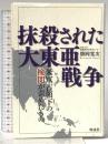 抹殺された大東亜戦争: 米軍占領下の検閲が歪めたもの 明成社 勝岡 寛次