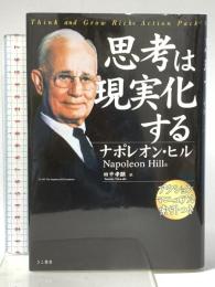 思考は現実化する きこ書房 ナポレオン ヒル
