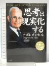 思考は現実化する きこ書房 ナポレオン ヒル
