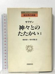 神々とのたたかい〈1〉 (アンソロジー新世界の挑戦 9) 岩波書店 ベルナルディーノ・デ サアグン
