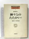 神々とのたたかい〈1〉 (アンソロジー新世界の挑戦 9) 岩波書店 ベルナルディーノ・デ サアグン