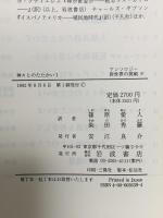 神々とのたたかい〈1〉 (アンソロジー新世界の挑戦 9) 岩波書店 ベルナルディーノ・デ サアグン