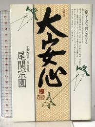 大安心: 心配するな、何とかなる PHP研究所 尾関 宗園