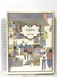 空想書房 平凡社 安野 光雅