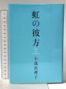 虹の彼方 毎日新聞社 小池 真理子