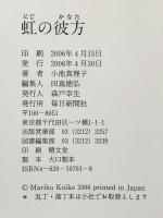 虹の彼方 毎日新聞社 小池 真理子