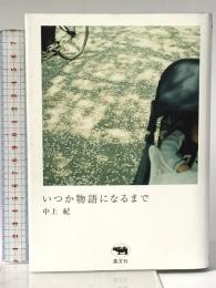 いつか物語になるまで 晶文社 中上 紀