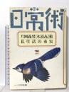 片岡義男 本読み術―私生活の充実 シリーズ[日常術]12 晶文社 片岡 義男
