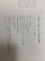 片岡義男 本読み術―私生活の充実 シリーズ[日常術]12 晶文社 片岡 義男