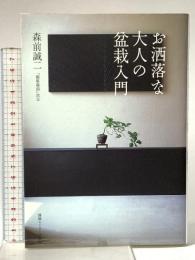お洒落な大人の盆栽入門 情報センター出版局 森前誠二