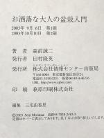 お洒落な大人の盆栽入門 情報センター出版局 森前誠二