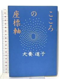 こころの座標軸 婦人之友社 犬養 道子