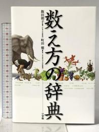 数え方の辞典 小学館 飯田朝子