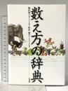 数え方の辞典 小学館 飯田朝子
