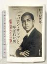 「バロン・サツマ」と呼ばれた男―薩摩治郎八とその時代 藤原書店 村上 紀史郎