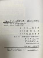 「バロン・サツマ」と呼ばれた男―薩摩治郎八とその時代 藤原書店 村上 紀史郎
