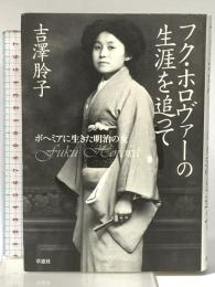 フク・ホロヴァーの生涯を追って: ボヘミアに生きた明治の女 草思社 吉澤 レイ子