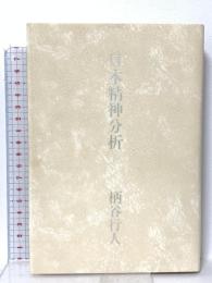日本精神分析 文藝春秋 柄谷 行人