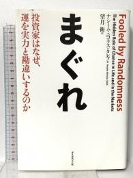 まぐれ―投資家はなぜ、運を実力と勘違いするのか ダイヤモンド社 ナシーム・ニコラス・タレブ