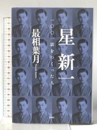 星新一　一〇〇一話をつくった人 新潮社 最相 葉月