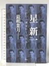 星新一　一〇〇一話をつくった人 新潮社 最相 葉月