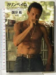 ガリンペイロ 新潮社 国分 拓