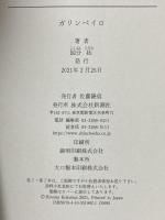 ガリンペイロ 新潮社 国分 拓