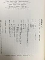 創造者たち(上) 神話世界と人間の世界  集英社 ダニエル・J・ブアスティン