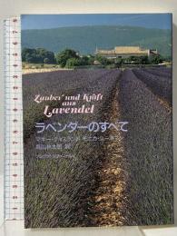 ラベンダーのすべて フレグランスジャーナル社 モニカ ユーネマン