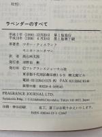 ラベンダーのすべて フレグランスジャーナル社 モニカ ユーネマン