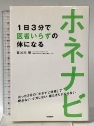 ホネナビ 1日3分で医者いらずの体になる: たった3分の「ホネナビ体操」で疲れない・ケガしない・寝たきりにならない 学研プラス 長谷川智