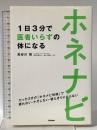 ホネナビ 1日3分で医者いらずの体になる: たった3分の「ホネナビ体操」で疲れない・ケガしない・寝たきりにならない 学研プラス 長谷川智