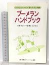 ブ-メランハンドブック: 生涯スポ-ツを楽しむために (レクリエ-ションガイドブック 23) 日本レクリエーション協会 先光吉伸